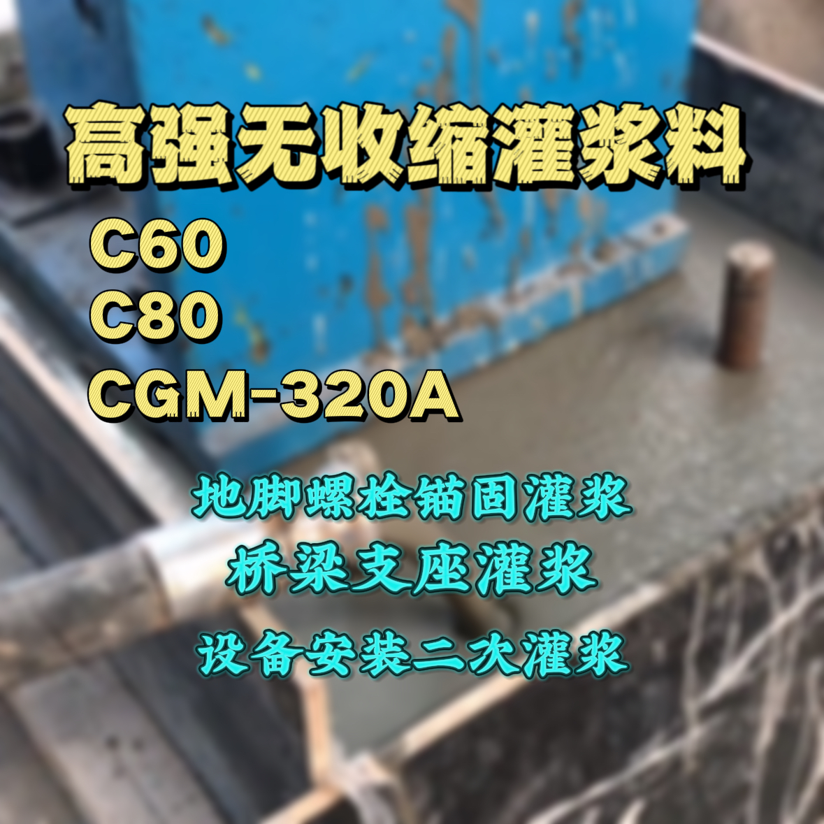 云霄C60灌浆料