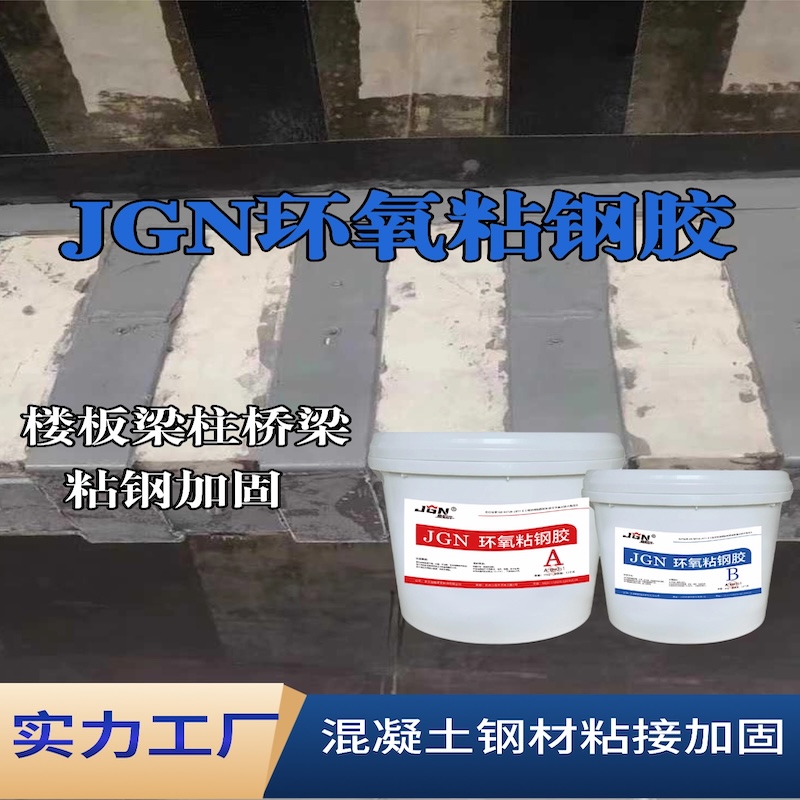 云霄JGN环氧粘钢胶